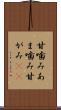甘噛み Scroll