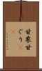 甘栗 Scroll