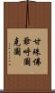 甘珠佛爺呼圖克圖 Scroll