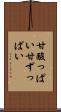 甘酸っぱい Scroll