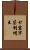 甘露軍荼利明王 Scroll