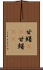 甘鱪(rK) Scroll