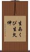 生あくび Scroll