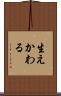 生えかわる Scroll