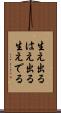 生え出る Scroll