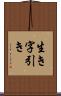 生き字引き Scroll