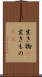 生き物(P) Scroll