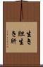 生き胆 Scroll