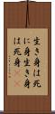 生き身は死に身 Scroll