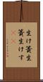 生け簀 Scroll