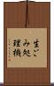 生ごみ処理機 Scroll