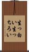 生っ白い Scroll