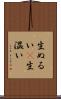 生ぬるい(P) Scroll