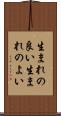 生まれの良い Scroll