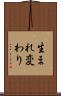 生まれ変わり Scroll