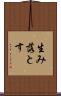 生み落とす Scroll