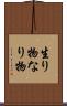 生り物 Scroll