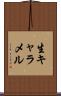 生キャラメル Scroll