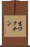 生ワクチン Scroll