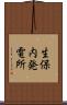 生保内発電所 Scroll