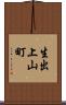 生出上山町 Scroll
