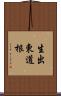 生出東道根 Scroll