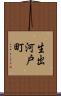 生出河戸町 Scroll