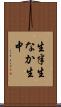 生半 Scroll