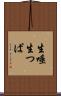 生唾 Scroll