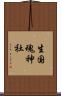 生国魂神社 Scroll