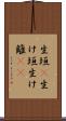 生垣(P) Scroll