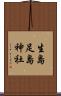 生島足島神社 Scroll