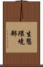生態環境部 Scroll