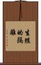 生殖的隔離 Scroll
