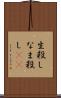 生殺し Scroll