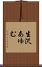 生沢あゆむ Scroll