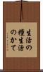 生活の糧 Scroll