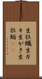 生牡蠣 Scroll