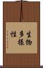 生物多様性 Scroll