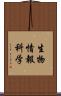 生物情報科学 Scroll