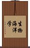 生物海洋学 Scroll