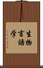 生物言語学 Scroll