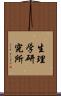 生理学研究所 Scroll