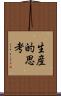 生産的思考 Scroll