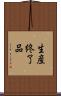 生産終了品 Scroll