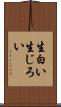 生白い Scroll