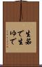 生茹で Scroll