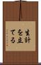 生計を立てる Scroll