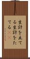 生計を立てる Scroll