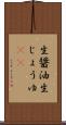 生醤油 Scroll